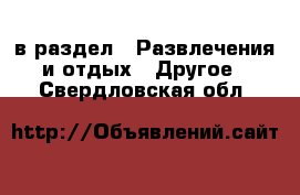  в раздел : Развлечения и отдых » Другое . Свердловская обл.